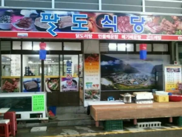 팔도식당 사진 2