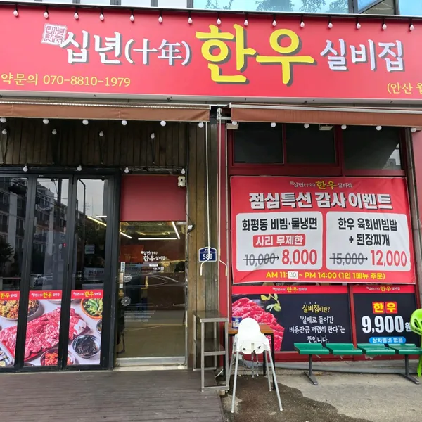 십년한우실비집 안산월피점 사진 5
