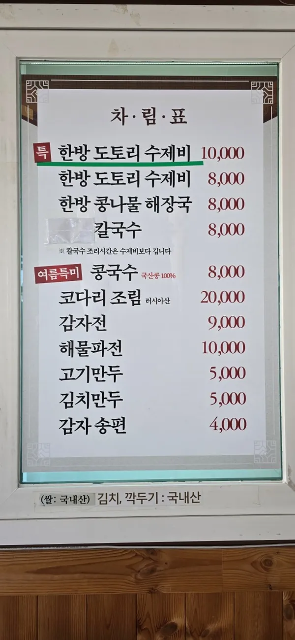 대원도토리수제비 사진 4