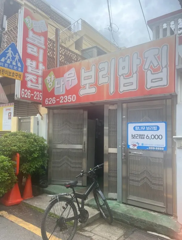향나무보리밥집 사진 4
