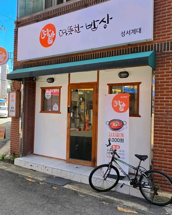 따뜻한밥상 사진 5