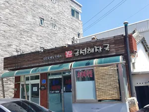 금성해장국