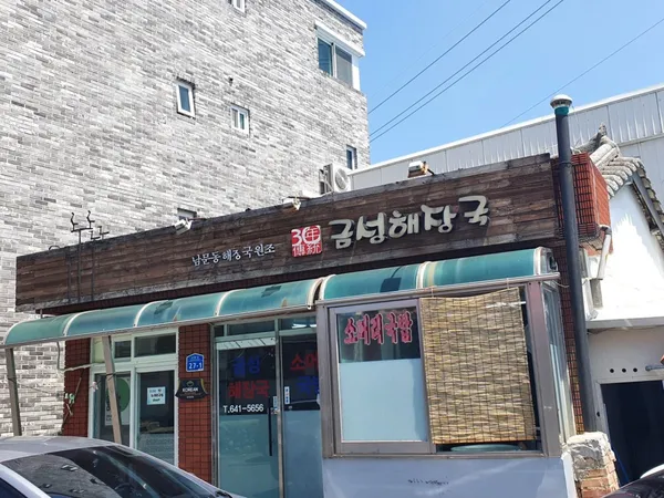 금성해장국 사진 2