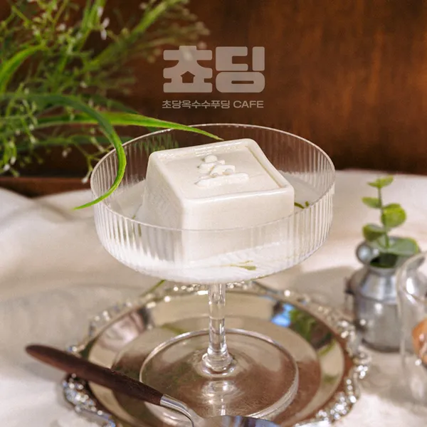 쵸딩 초당옥수수 푸딩 카페 강릉본점 사진 4