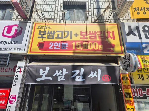 보쌈김씨 사진 3