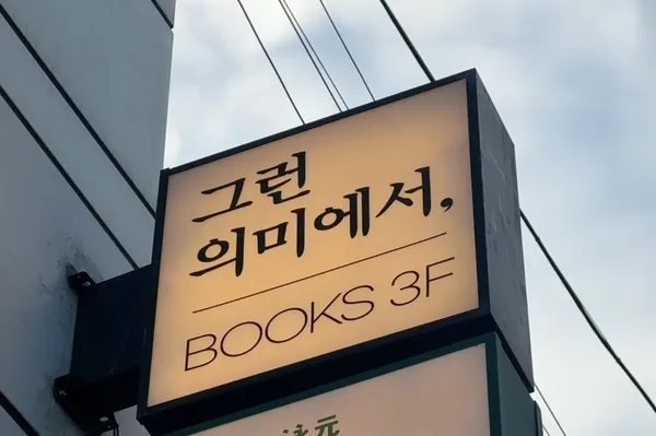 그런의미에서 사진 5