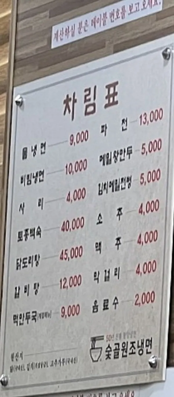 숯골원조냉면 사진 4