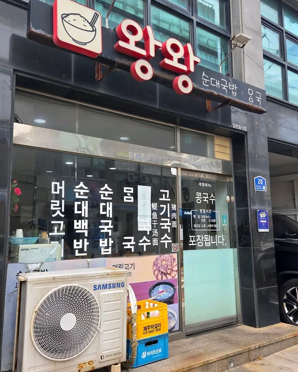 Wangwang Sundaegukbap Momguk, photo 4