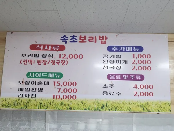 속초보리밥 사진 4