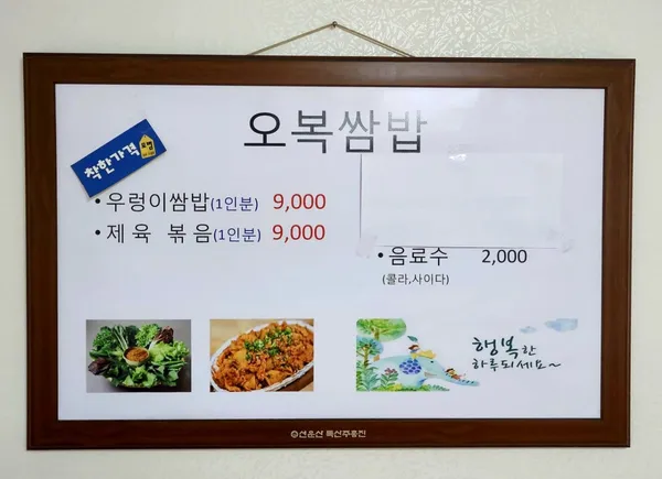 오복쌈밥 사진 2