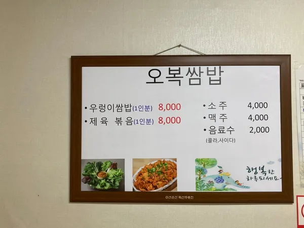 오복쌈밥 사진 3