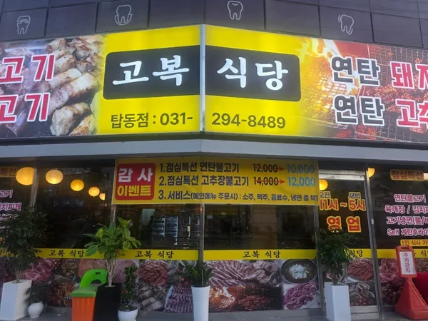 고복식당 탑동점 사진 3