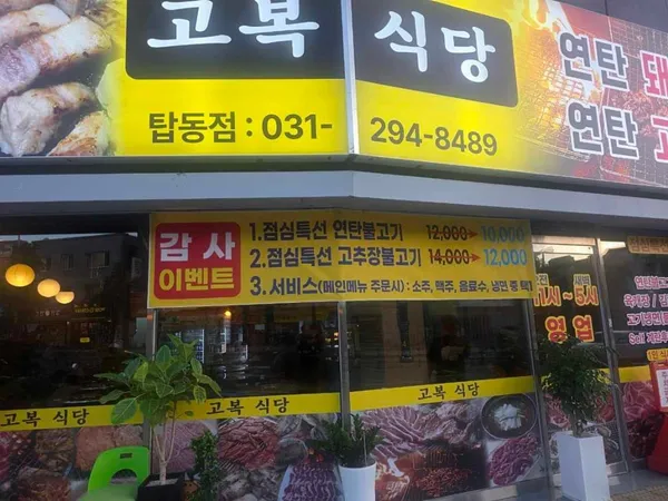고복식당 탑동점 사진 4