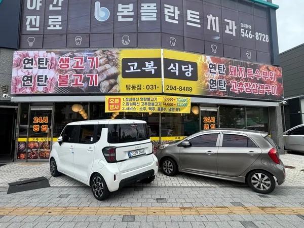 고복식당 탑동점 사진 5
