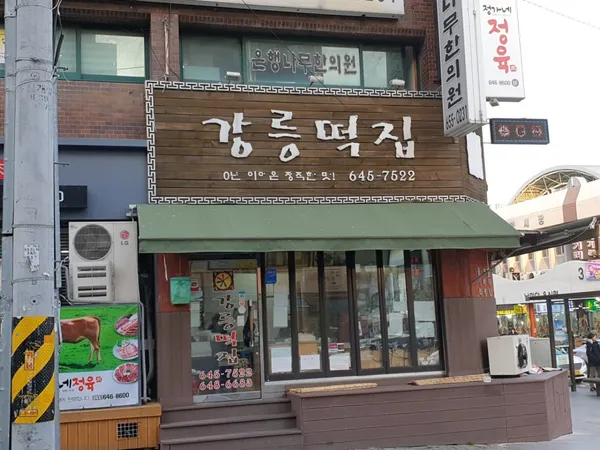 강릉떡집 사진 2