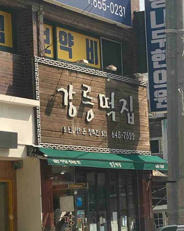 강릉떡집 사진 4