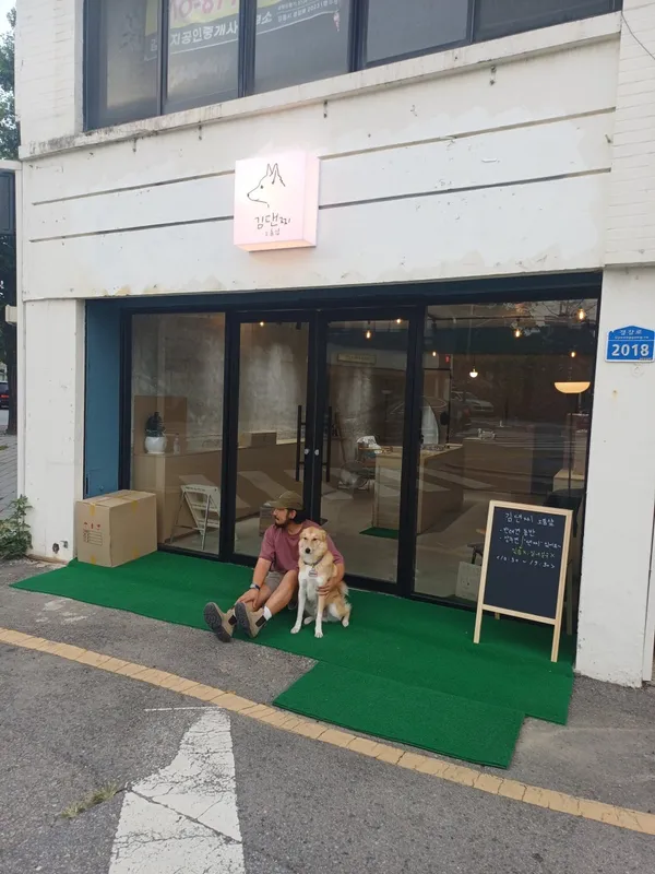 김댄찌 사진 3