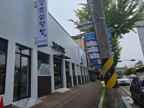 강촌설렁탕 사진 3