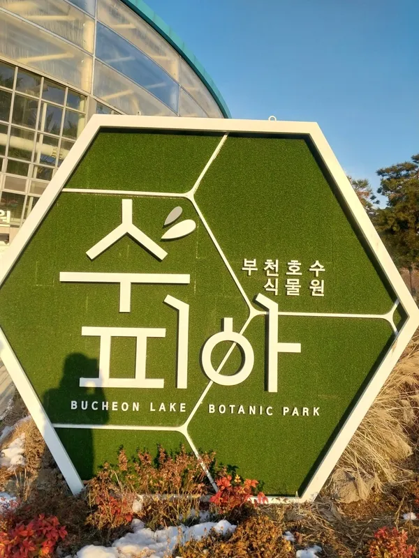 부천호수식물원 수피아