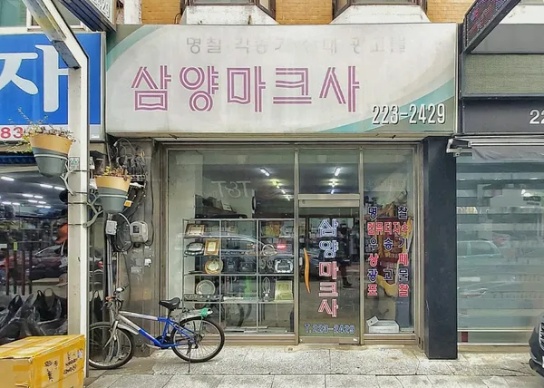삼양마크사 사진 2