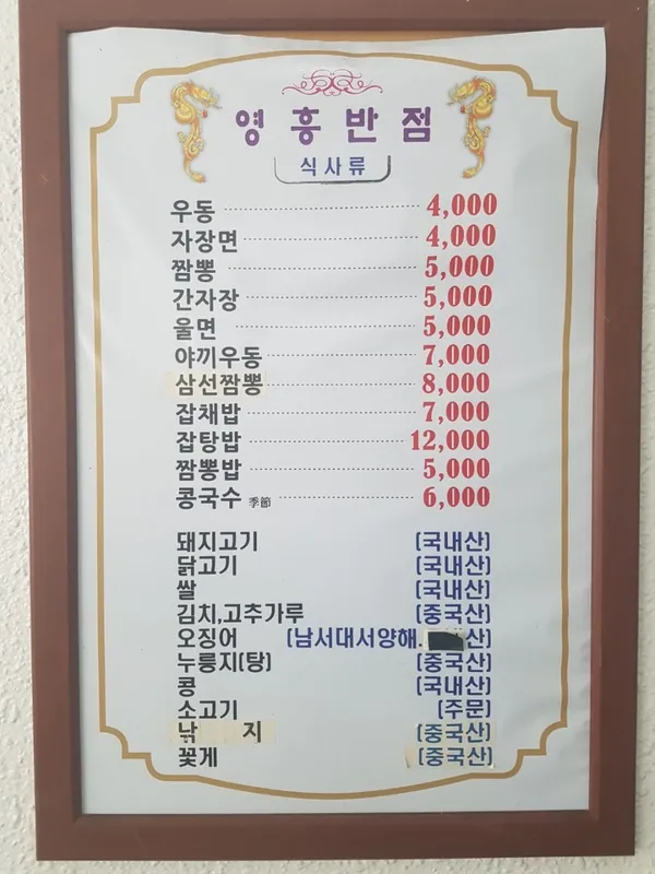 영흥반점 사진 4