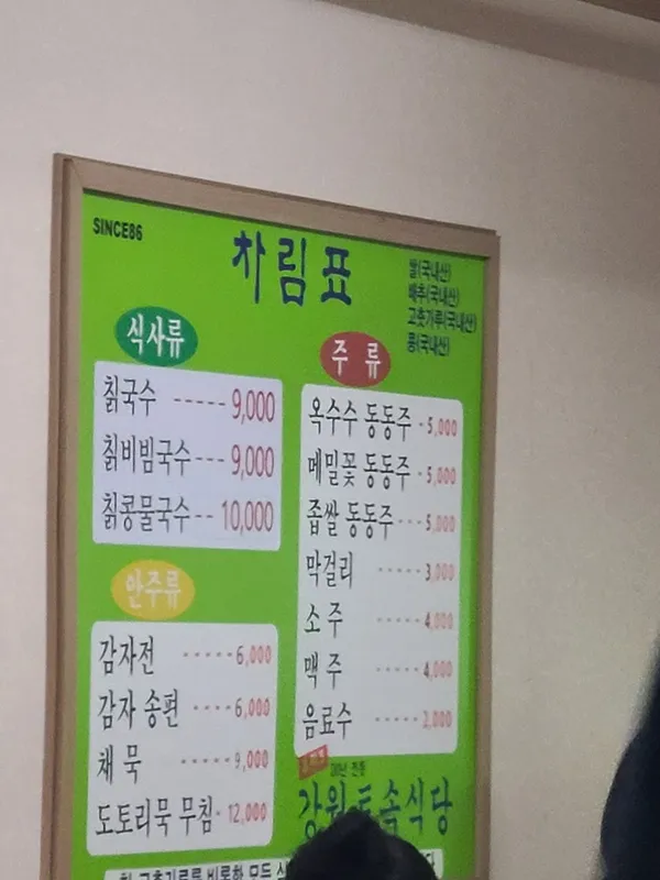 강원토속식당 사진 2