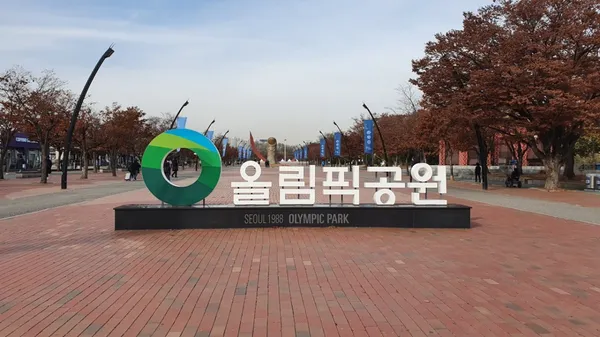 올림픽공원 사진 3