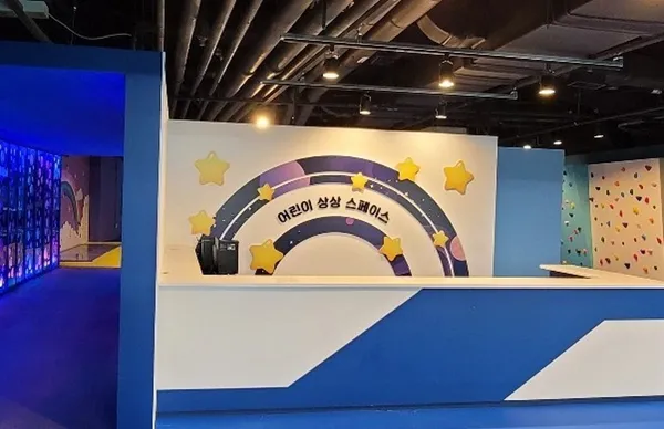 와 상상나라 어린이 상상 스페이스 사진 2
