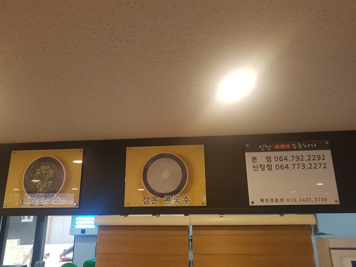 신창흑돼지두루치기 본점 사진 2