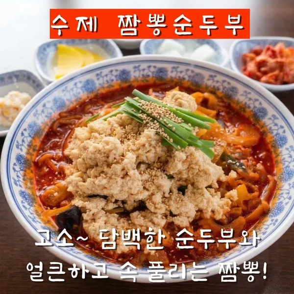 마니산 백도씨짬뽕순두부 사진 2