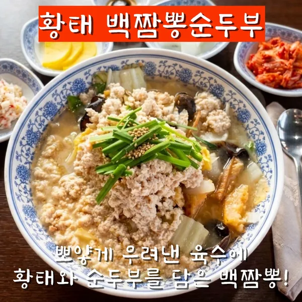 마니산 백도씨짬뽕순두부 사진 3