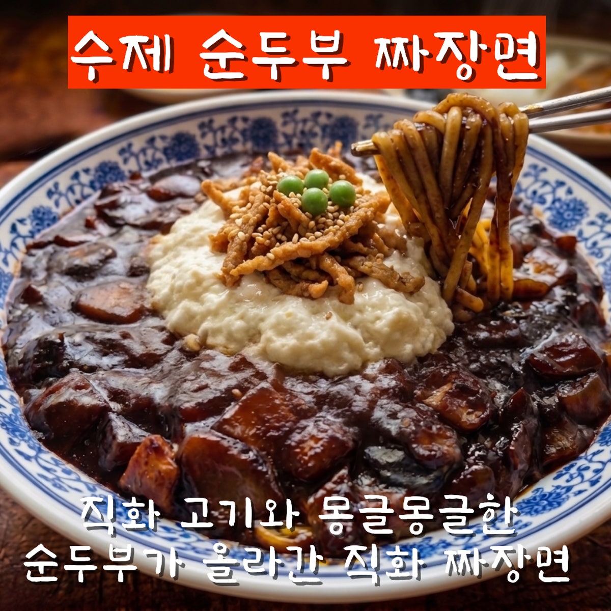 마니산 백도씨짬뽕순두부 사진 5