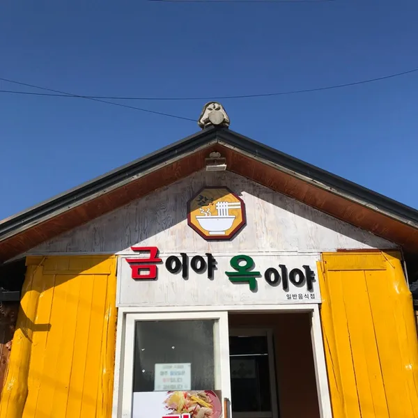 금이야옥이야 사진 3