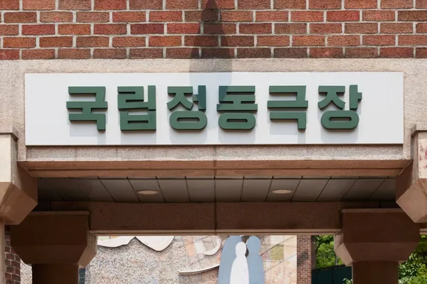 국립정동극장 사진 2