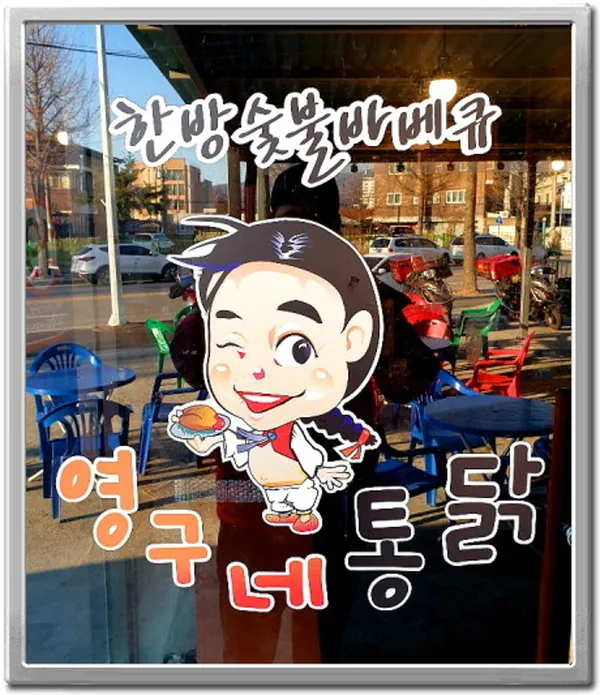 영구네통닭 사진 2