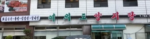 여의도양지탕본관 사진 2