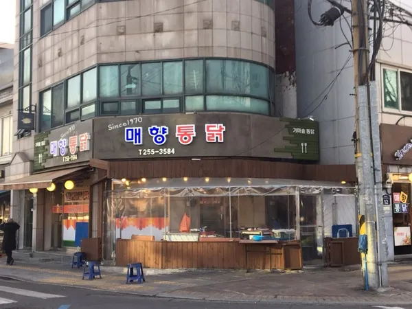 매향통닭 사진 3