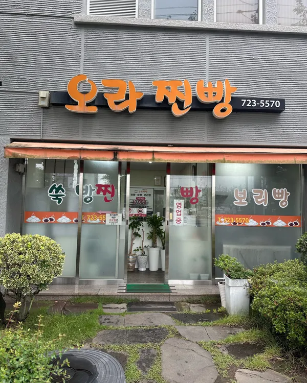 오라찐빵