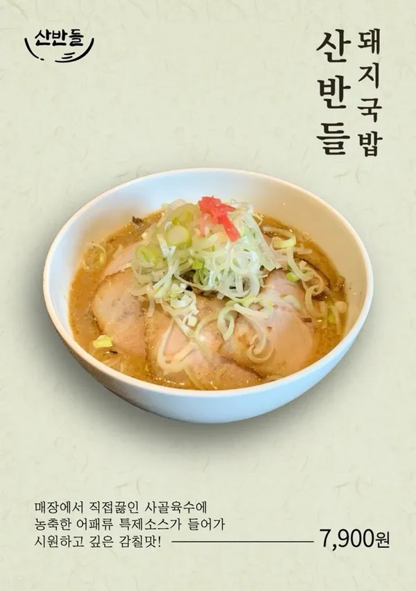 산반들 돼지국밥 서면 전포카페거리 본점 사진 3