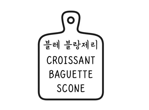 블레블랑제리 사진 2