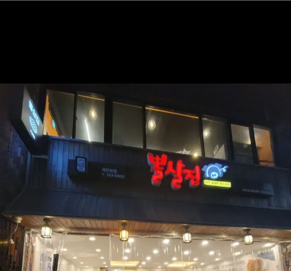 뽈살집 본점 사진 4