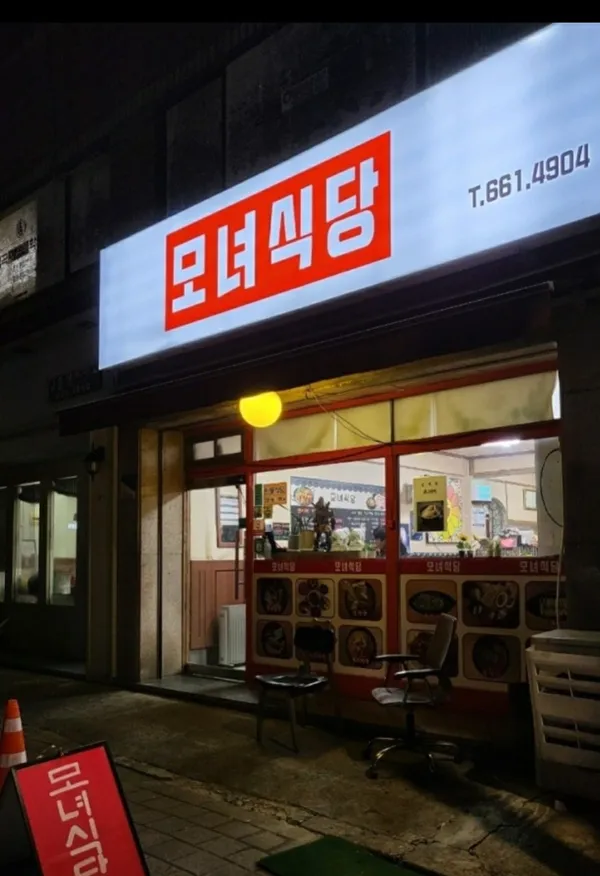 모녀식당 사진 2