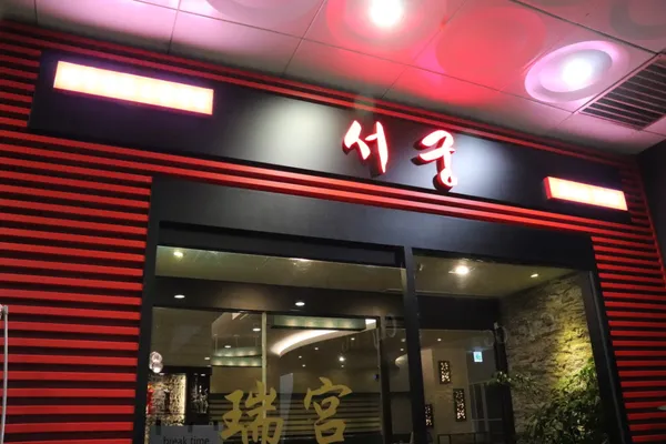 서궁 사진 3