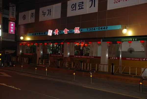 황금룡 사진 3