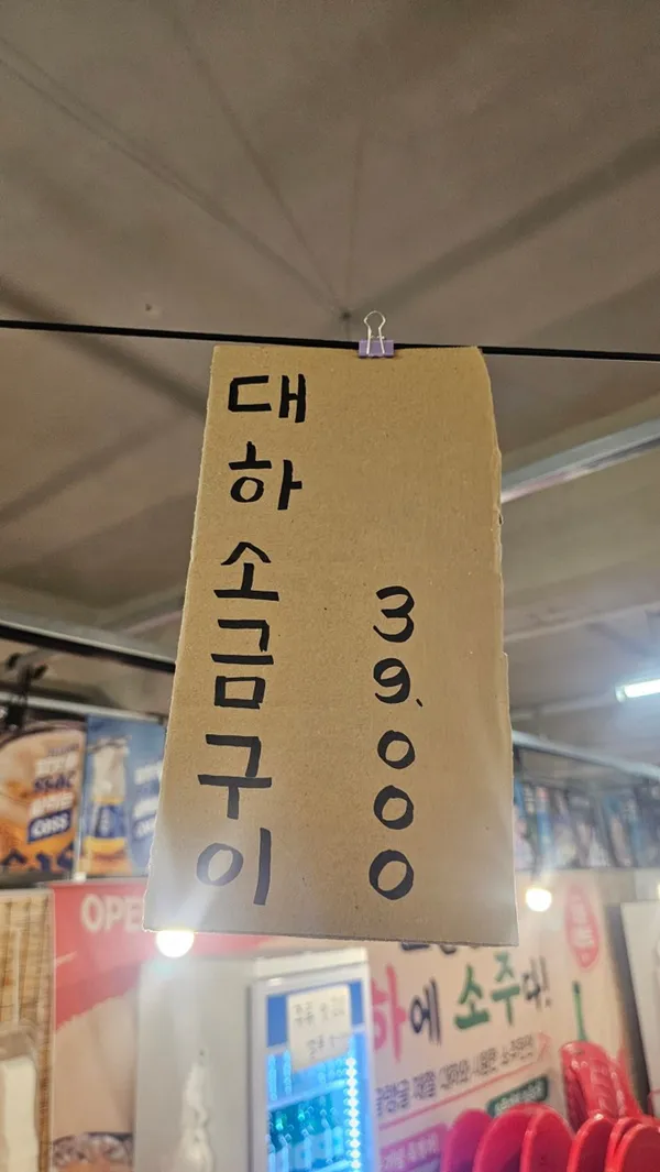 대흥동계절포차 사진 2