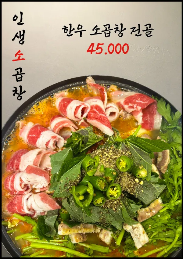 인생소곱창 종암 사진 2
