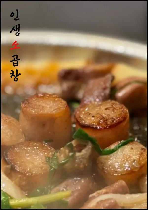 인생소곱창 종암 사진 5