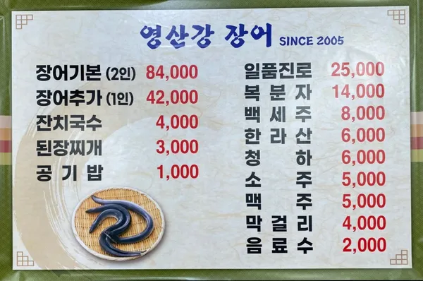 영산강숯불민물장어 사진 3