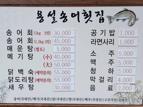 용설송어횟집 사진 5