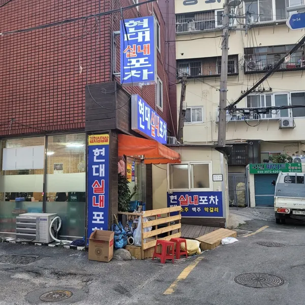 현대포장마차 사진 3